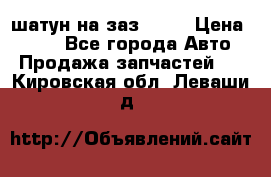 шатун на заз 965  › Цена ­ 500 - Все города Авто » Продажа запчастей   . Кировская обл.,Леваши д.